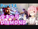 【スト6】ぐだぐだと全キャラダイヤを目指すアカネちゃん Part14「リュウ その⑭」【VOICEROID実況】