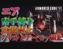 【AC6】エア戦　武装無し縛り【Armored Core 6】Ayre Boss Fight - (NO WEAPON / No Assault Armor)