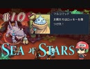 モグラ、二夜連続。ご期待ください。【Sea of Stars】＃10