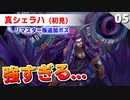 【ミンサガリマスター】追加ボス 真シェラハに初見で挑んだ結果【計8周目 実況】#5