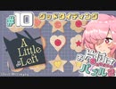 【A Little to the Left】もっとお片付けする飴屋さん #10【グッドタイディング】