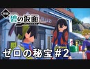 しゃべりだすとヤベー奴【ポケモンSV ゼロの秘宝】# 2