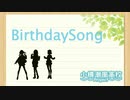【小樽潮風高校】BirthdaySong【オリジナル】【小春六花,夏色花梨,花隈千冬】