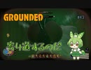 寄り道するのだ/Grounded/#43