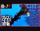 【JP版】ザックリSCP図鑑 File.005 / 041-050【紹介・琴葉姉妹】