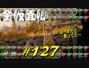 金輪草をゲットしたり聖職者コリンに再会したりどこへ行ってもろくでもなかったりします【初見】エルデンリング実況／盗賊王物語【オフライン】#127
