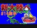トラウマ級の鬱ゲーRPG！？大貝獣物語を実況プレイ #14前編