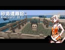 【Minecraft 1.20.1】砂島遭難記  No.02【ソフトウェアトーク実況プレイ】