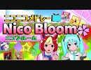 Nico Bloom︎‪✿をお洒落に歌ってみたかった