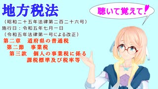 地方税法　第二章　道府県の普通税　第二節　事業税　第三款　個人の事業税に係る課税標準及び税率等　を『VOICEROID2 桜乃そら』さんが　音読します（ 令和五年七月一日改正バージョン）