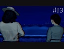 【#13】世界で一番楽しんでる「パラノマサイト FILE23 本所七不思議」実況プレイ