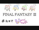 【FFナンバリング制覇】FINAL FANTASYⅢ おまけ【実況】