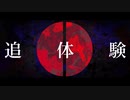 追体験／初音ミク