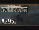 実況 ◇ The Elder Scrolls IV: オブリビオン ◇ 第295幕