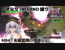 【地球防衛軍6】いきなりINFERNO縛り レンジャー編#84【M84：未確認飛行物体】