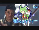 星のスタフィー02 【Starfield】