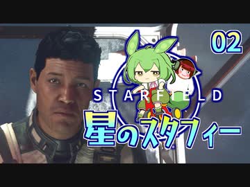 星のスタフィー02 【Starfield】