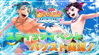 【ツイステ】フロイド＆リリア（スイスイ・ウェア）パソスト実況【Lost in the Book with Stitch】
