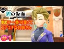 【ポケモンSV　DLC】キタカミの里到着から最初の町まで、一時間寄り道男#01【ポケットモンスター スカーレット・バイオレット ゼロの秘宝 前編・碧の仮面】