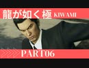ぽん酢が好きな人の【龍が如く極】PART6
