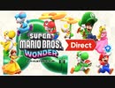【反応実況】大遅刻だけど『マリオワンダーDirect』を見て喋ってた