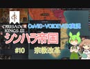 【CK3】シンハラ帝国【CeVIO実況】#10