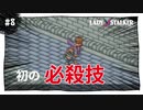 【実況】レディストーカー：懐かしみながら実況プレイ　part8