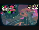 【字幕プレイ】トリガーハッピーが贈るSplatoon2 #22
