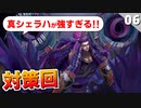 【ミンサガリマスター】真シェラハ対策するぞ！これは惜しい所まで行っているのだろうか…【計8周目 実況】#6