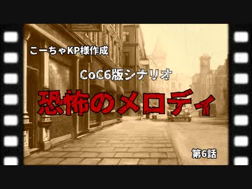 【CoC第六版】恐怖のメロディ　第6話【わっしょい卓】
