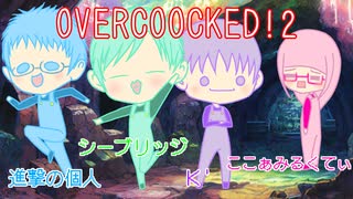 【４人ゲーム実況】OVERCOOCKED!２