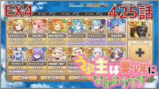 うぷ主は美少年になるようです モンスター娘TD 425話 イベントクエスト「メルヘンアビスダフト」EX4