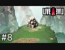 伝説のRPG、今ここに――【ライブアライブ】#8