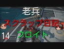 【ゆっくり】老兵のアーマードコア6スクラップ日記14～フロイト～【AC6】
