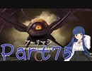 【ゆっくり実況】　ふぁいなるふぁんたじー１６！ -75　【雪美ちゃん家のゲーム部屋】