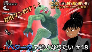 【ドラゴンボールザブレイカーズ】ベジータで強くなりたい #48