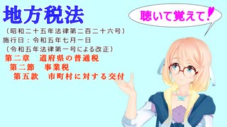 地方税法　第二章　道府県の普通税　第二節　事業税　第五款　市町村に対する交付　を『VOICEROID2 桜乃そら』さんが　音読します（ 令和五年七月一日改正バージョン）