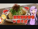 海海海老老老油そば【ボイロの献立☆いくつ？ #1】