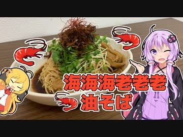海海海老老老油そば【ボイロの献立☆いくつ？ #1】