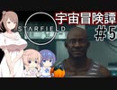 【StarField】宇宙冒険譚 #5【CeVIO実況】