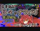 【スプラ3】きりたん日々のナワバリその１１　1周年フェス2本目【東北きりたん実況】
