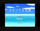 【実況】『マインテルの弟』【前編】