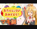 誕生日をお祝いするTLを見るマキマキ