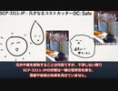 【SCP紹介】【SCP紹介】SCP-3311-JP - 凡才なるコストカッター