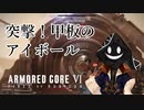 【#バーチャル実況プレイ】だらだらと #ARMOREDCOREVIFIRESOFRUBICON をやろう_7【#ニコ生アーカイブ】