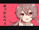 あっかんべぇ / PEPEPE feat. 可不