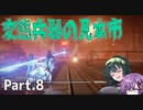 【AC6】強化人間と東北ずん子 Part8【アリーナEランク帯、グリッド086侵入】