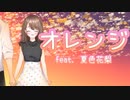 オレンジ feat. 夏色花梨【Synthesizer V AI】