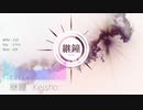継鐘 / Koke feat.初音ミク