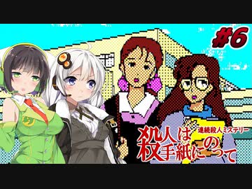 【PC88:殺人は手紙にのって#6】あかりは真相を追う【VOICEROID実況】